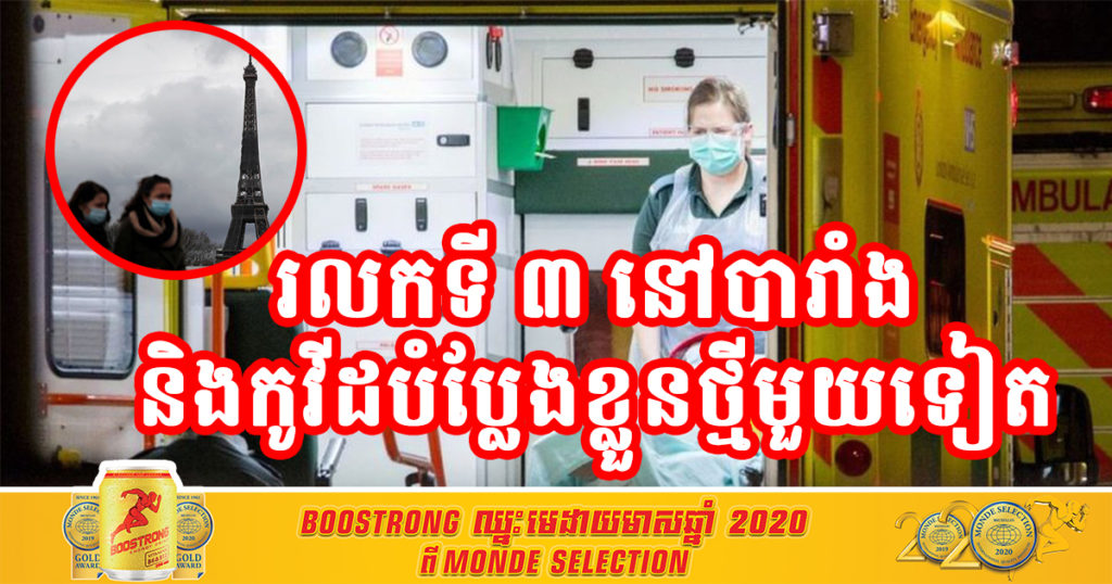 បារាំងសម្រេចបិទទីក្រុងបារីសជាថ្មីដើម្បីទប់ស្កាត់រលកទី ៣ នៃការរាតត្បាតជំងឺកូវីដ ១៩ និងរកឃើញកូវីដ ១៩ បំប្លែងខ្លួនថ្មីមួយទៀតផងដែរ