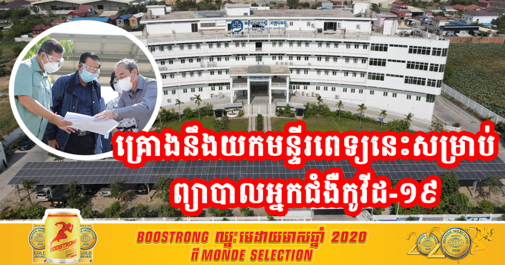 គ្រោងនឹងយកមន្ទីរពេទ្យនេះសម្រាប់ព្យាបាលអ្នកជំងឺកូវីដ-១៩ លើផ្ទៃដីទំហំ១ហិកតា ៥០អា និងអាចដាក់គ្រែសម្រាប់អ្នកជំងឺបានប្រមាណ ៥០០គ្រែ