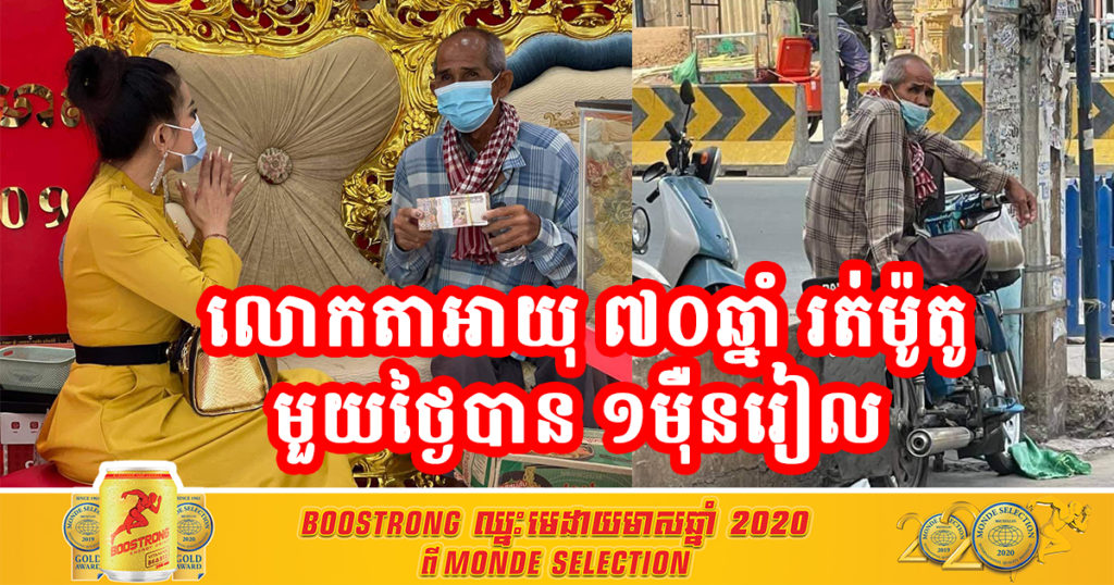 វិបត្តិកូវីដ លោកតាអាយុ៧០ឆ្នាំ រត់ម៉ូតូឌុបមួយថ្ងៃបានត្រឹម ១ម៉ឺនរៀល ពេលនេះទទួលបានការឧបត្ថម្ភពីអ្នកនាងទ្រីដាណា រហូតដល់ទៅ…