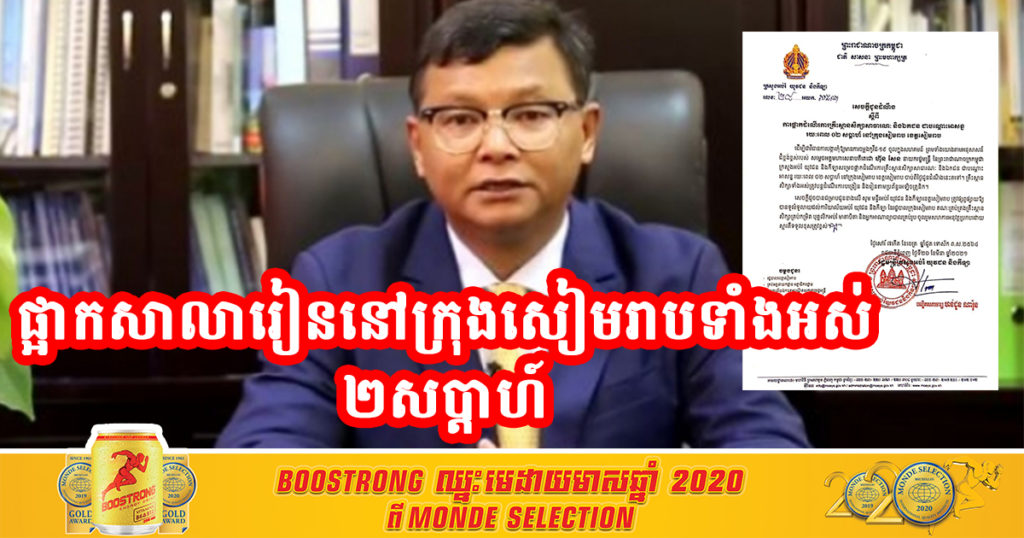 ក្រសួងអប់រំ ប្រកាសផ្អាកសាលាទាំងអស់ក្នុងក្រុងសៀមរាប រយៈពេល ២ សប្តាហ៍ ក្រោយរកឃើញអ្នកកើតជំងឺកូវីដ១៩ម្នាក់