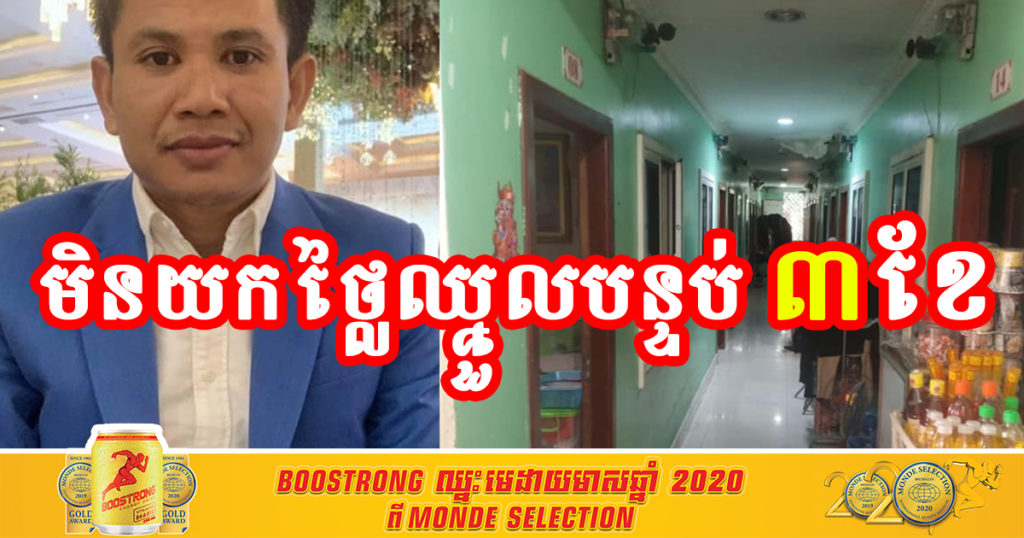 ម្ចាស់ផ្ទះចិត្តល្អ មានបន្ទប់ជួល ៦៩បន្ទប់ ឃើញអ្នកជួលម្នាក់ៗអួលដើម ក គ្រប់ៗគ្នា ក៏សម្រេចចិត្តមិនយកថ្លៃឈ្នួលបន្ទប់ ៣ ខែ (មិនា មេសា ឧសភា)