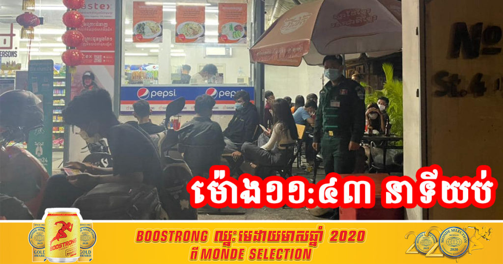 ក្រសួងអំពាវនាវ បើមិនចាំបាច់កុំចេញក្រៅ! ស្រាប់តែម៉ោង​ ១១:៤៣ នាទីយប់ សមត្ថកិច្ចចេញល្បាត ឃើញយុវជន យុវនារី ជាច្រើននាក់ កំពុងជួបជុំជជែកគ្នាលេងនៅ Mart
