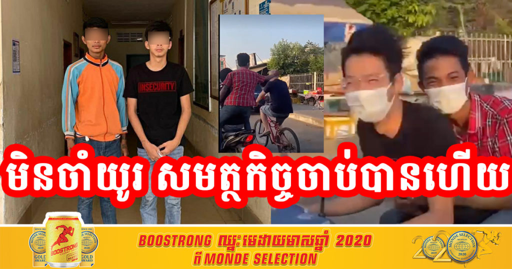 មិនចាំយូរ! ពេលនេះសមត្ថកិច្ច​ចាប់​បានហើយ ក្មេងស្ទាវដែលជិះម៉ូតូ ទះក្បាលរបស់ជនបរទេសកំពុងជិះកង់ ទុកជាការសប្បាយ និងថតដាក់ Tiktok