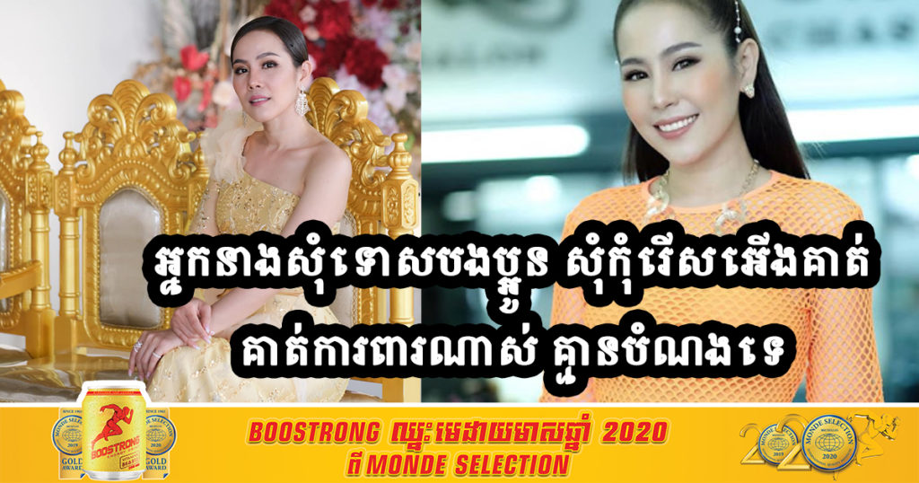 អ្នកនាងកែវ ចាន់និមល ផ្តាំតាមលោកឬទ្ធីហង្សមាស “សុំអធ្យាស្រ័យ និងសុំទោសបងប្អូនទាំងឡាយ កុំរើសអើង កុំស្អប់គាត់ គាត់គ្មានបំណងយកកូវីដមកដាក់ខ្លួនទេ”