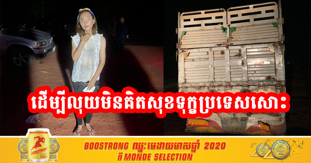 ពិតជាអាត្មានិយមមែន! តាក់ស៊ីលួចដឹកស្រ្តីចិនពីកំពង់សោមមកភ្នំពេញ  ខ្លាចសមត្ថកិច្ចដឹង លួចសាងឡានដឹកទំនិញបន្ត ពេលនេះសមត្ថកិច្ចចាប់បាននឹងពិន័យតៃកុងទាំង២ រហូតដល់ ៥០លានរៀល