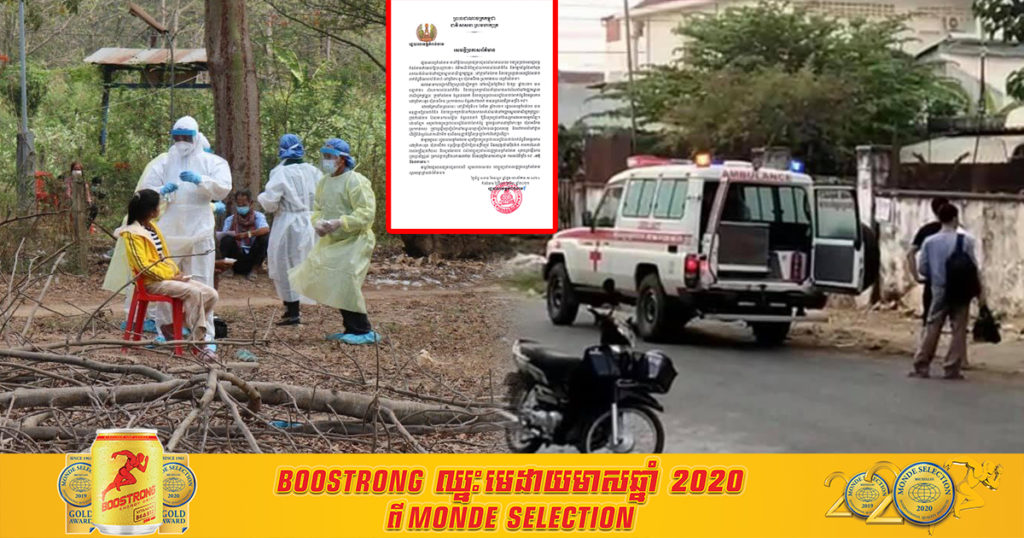 ដំណឹងល្អ! លទ្ធផលធ្វើតេស្តលើកទី១ អ្នកពាក់ព័ន្ធព្រឹត្តិការណ៍ សហគមន៍២០កុម្ភៈ នៅខេត្តកំពង់ចាម គឺអវិជ្ជមានទាំងអស់