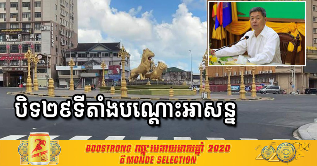 អាជ្ញាធរ​ខេត្ត​ព្រះសីហនុសម្រេច​បិទ​បណ្តោះអាសន្នចំនួន២៩ទីតាំង ក្រោយរកឃើញថាមានការពាក់ព័ន្ធអ្នកជំងឺកូវីដ១៩