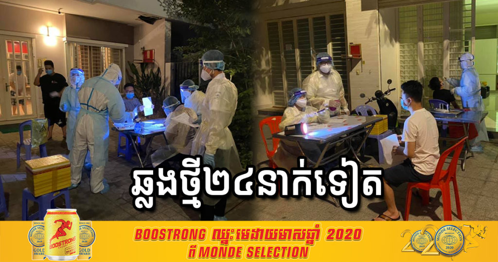 ព្រឹកនេះ បន្តរកឃើញអ្នកឆ្លងកូវីដថ្មី ២៤នាក់ទៀត ជាអ្នកពាក់ព័ន្ធព្រឹត្តិការណ៍ សហគមន៍២០កុម្ភៈ ទាំងអស់ ក្នុងនោះមានជនជាតិខ្មែរ ៤នាក់