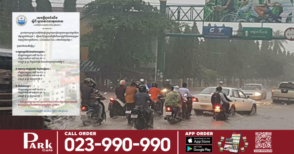 ត្រៀមឆត្រ និងអាវភ្លៀងផង! ចាប់ពីស្អែកទៅ កម្ពុជានឹងមានភ្លៀងធ្លាក់ ផ្គរ រន្ទះ ពីខ្សោយទៅខ្លាំង នៅតាមតំបន់ជាច្រើន