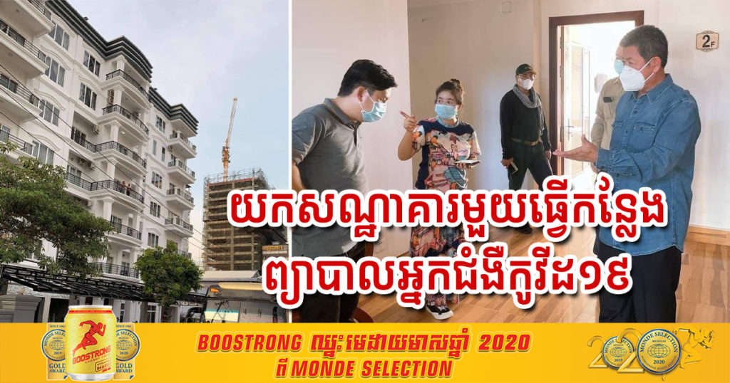 រដ្ឋបាលខេត្តព្រះសីហនុ សម្រេចដាក់សណ្ឋាគារមួយ ធ្វើជាកន្លែងព្យាបាលអ្នកជំងឺកូវីដ១៩ នៅខេត្តព្រះសីហនុ