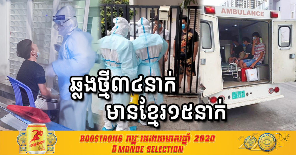 ព្រឹកនេះ រកឃើញអ្នកឆ្លងកូវីដថ្មី ៣៤នាក់ទៀត ក្នុងនោះមានជនជាតិខ្មែរចំនួន១៥នាក់