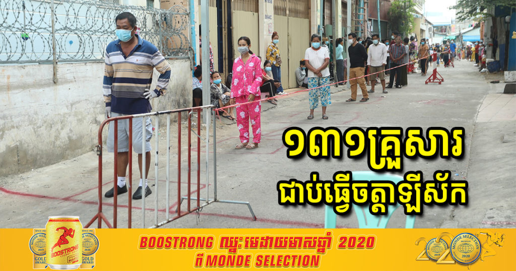 ពលរដ្ឋ ១៣១គ្រួសារ នៅក្នុងសង្កាត់ស្ទឹងមានជ័យទី១ កំពុងជាប់ធ្វើចត្តាឡីស័ក