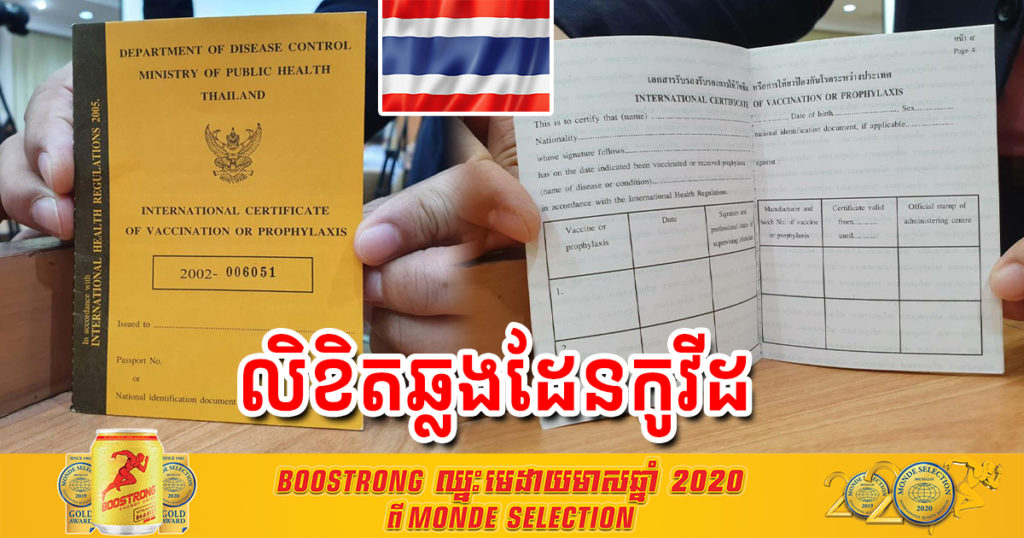 ថៃកំពុងសិក្សាពីការប្រើប្រាស់លិខិតឆ្លងដែនកូវីដ ១៩ ក្នុងចំណោមពលរដ្ឋ ដែលបានចាក់វ៉ាក់សាំងរួច ដើម្បីអាចធ្វើដំណើរចេញ-ចូលក្រៅប្រទេសបានស្រួល