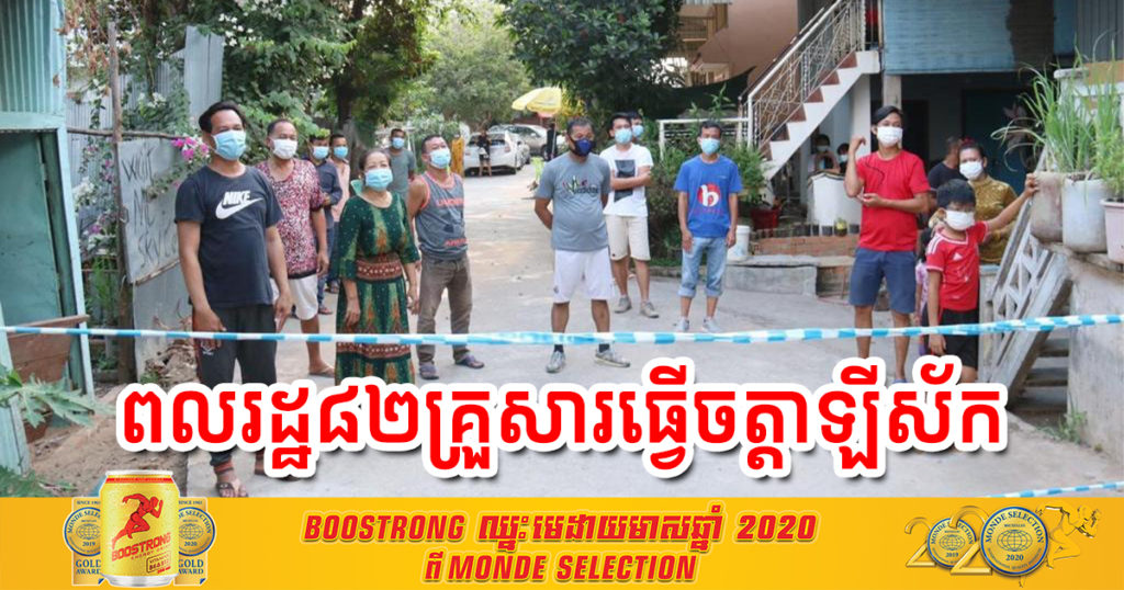 ពលរដ្ឋ ៨២គ្រួសារនៅសង្កាត់ចំនួន៣ ក្នុងខណ្ឌប្ញស្សីកែវ កំពុងជាប់ធ្វើចត្តាឡីស័ក