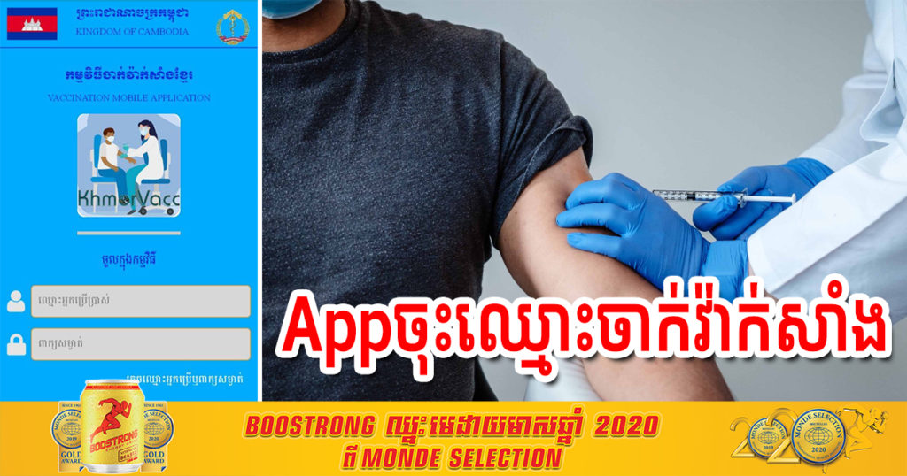 ល្អមែនទែន! ក្រសួងបង្កើត App មួយសម្រាប់ឲ្យអ្នកចង់ចាក់វ៉ាក់សាំងធ្វើការចុះឈ្មោះ
