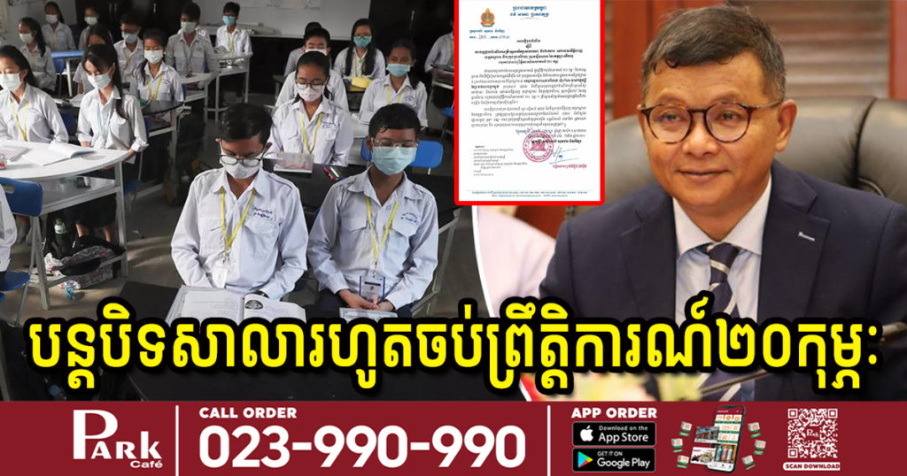 ក្រសួងអប់រំ ប្រកាសបន្តបិទសាលាទាំងអស់នៅរាជធានីភ្នំពេញ ខេត្តកណ្តាល និងសាលាមួយចំនួននៅខេត្តព្រះសីហនុ រហូតចប់ព្រឹត្តិការណ៍សហគមន៍ ២០កុម្ភៈ