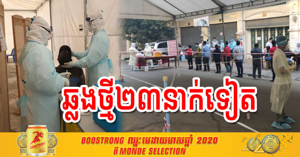 ព្រឹកនេះបន្តរកឃើញអ្នកឆ្លងកូវីដថ្មី ២៣នាក់បន្ថែមទៀត ក្នុងនោះមានជនជាតិខ្មែរ១០នាក់ផងដែរ