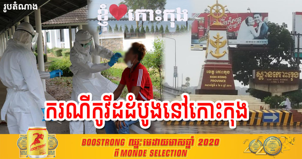 រកឃើញអ្នកកើតកូវីដ១៩ ដំបូងបំផុតនៅខេត្តកោះកុង ពាក់ព័ន្ធព្រឹត្តិការណ៍សហគមន៍២០កុម្ភៈ