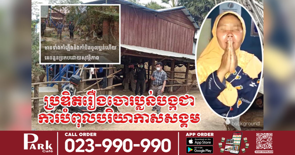 យកគ្រឿងអលង្ការលក់ចាយអស់ ខ្លាចប្តីស្តីបន្ទោស បែកគំនិតប្រឌិតរឿងថាត្រូវចោរប្លន់