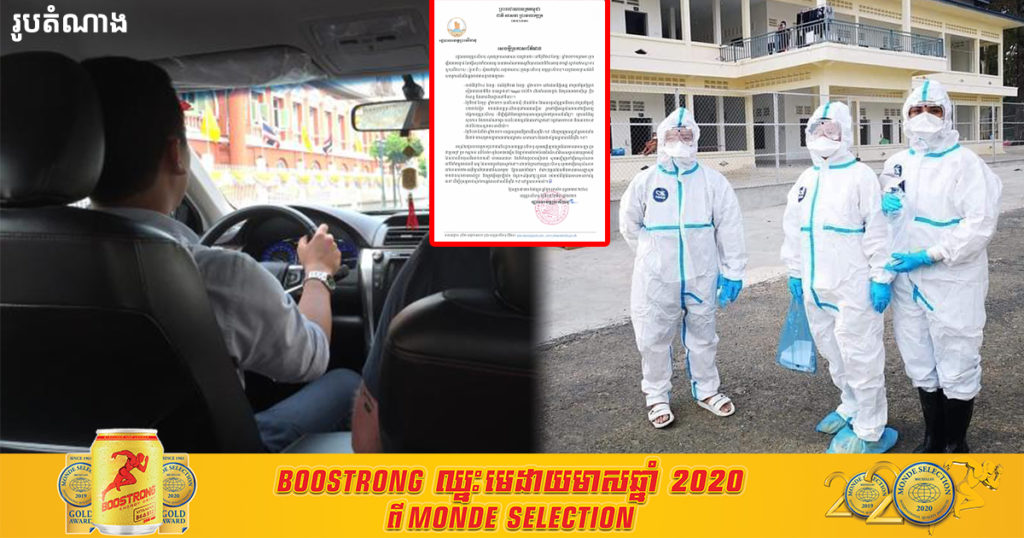 រដ្ឋបាលខេត្តព្រះសីហនុ អំពាវនាវឲ្យអ្នកបើកតាក់ស៊ីពីភ្នំពេញមកខេត្តព្រះសីហនុមួយ ដែលជនជាតិចិនម្នាក់ផ្ទុកកូវីដ១៩ធ្លាប់ជិះ ឲ្យមកធ្វើតេស្តសំណាក ដោយសារជនជាតិចិននោះមិនចាំលេខទូរស័ព្ទអ្នកបើកតាក់ស៊ីឡើយ