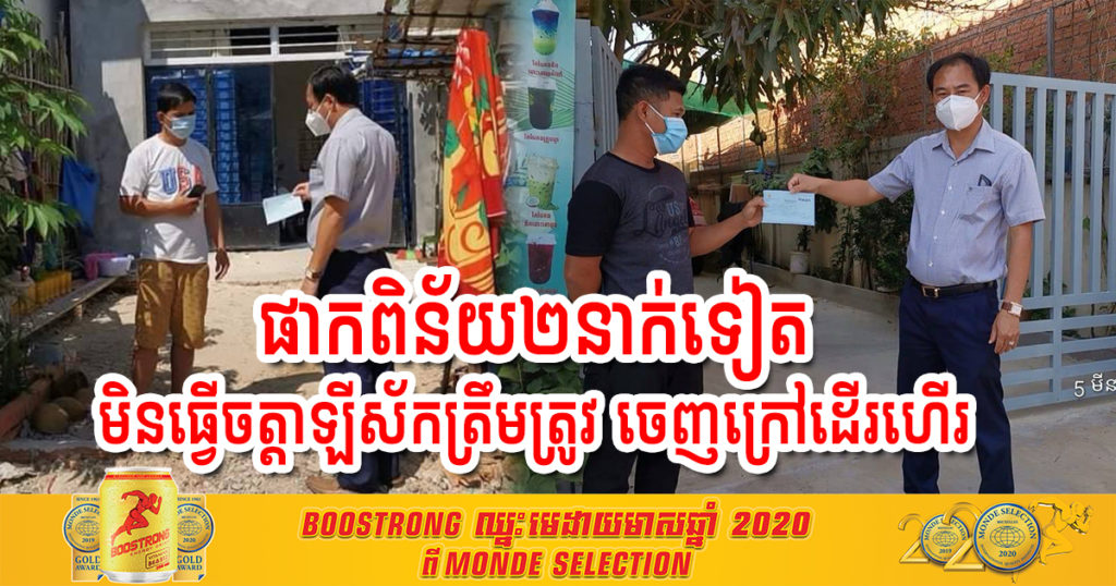 ផាកពិន័យបុរស២នាក់ទៀត (ម្នាក់២លានរៀល) នៅខេត្តព្រះសីហនុ ដោយសារមិនធ្វើចត្តាឡីស័កត្រឹមត្រូវ ដើរហើរចេញក្រៅជាច្រើនកន្លែង