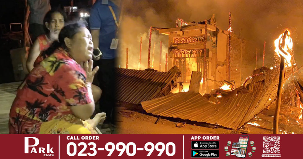 ម្ចាស់ផ្ទះបានត្រឹមស្រែកយំ ភ្លើងឆេះផ្ទះយកអ្វីក៏មិនបាន បានតែខោអាវមួយសម្រាប់ជាប់ខ្លួន ឯទ្រព្យសម្បត្តិនិងលុយទុកការកូន ត្រូវភ្លើងឆេះអស់គ្មានសល់ (មានវីដេអូ)