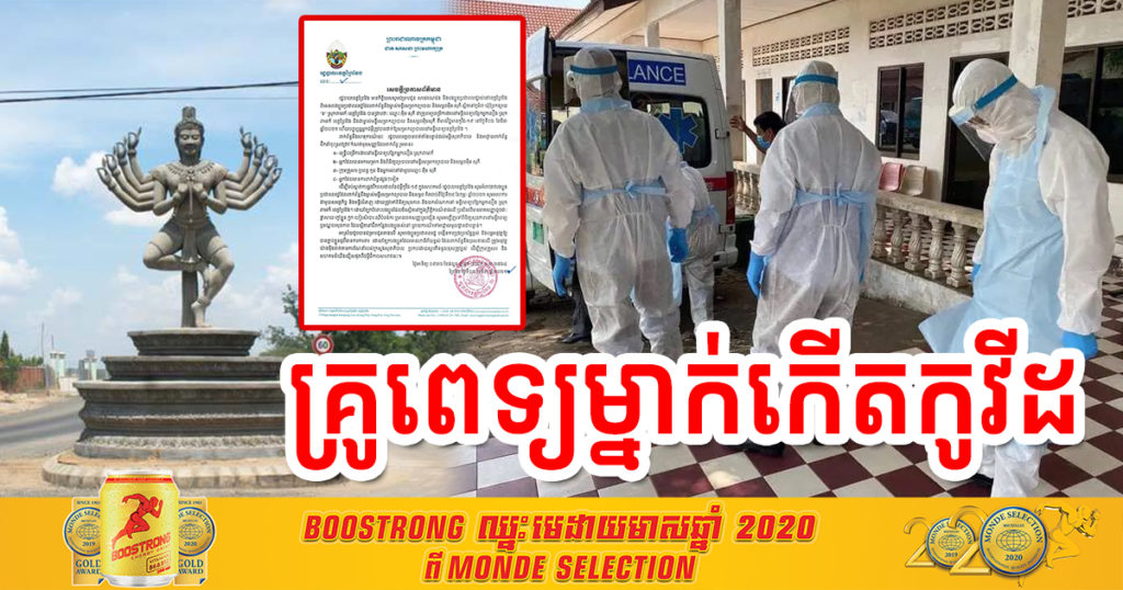 រកឃើញគ្រូពេទ្យ និងជាម្ចាស់សម្ភពអ៉ឹមសុភីម្នាក់នៅខេត្តព្រៃវែងវិជ្ជមានកូវីដ១៩ ពេលនេះអាជ្ញាធរអំពាវនាវឲ្យអ្នកធ្លាប់ទៅព្យាបាលនៅទីនោះ មកពិនិត្យសុខភាព និងធ្វើតេស្តសំណាក