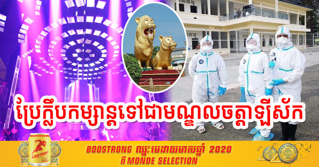 ប្រែក្លឹបកម្សាន្តទៅជាមណ្ឌលចត្តាឡីស័ក ក្រោយរកឃើញមានអ្នកកើតកូវីដ១៩នៅទីនោះ