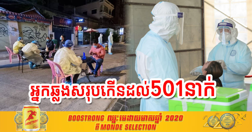 គិតទល់ពេលនេះ អ្នកឆ្លងកូវីដ១៩ សរុបនៅក្នុងព្រឹត្តិការណ៍សហគមន៍២០កុម្ភៈ កើនដល់ ៥០១នាក់