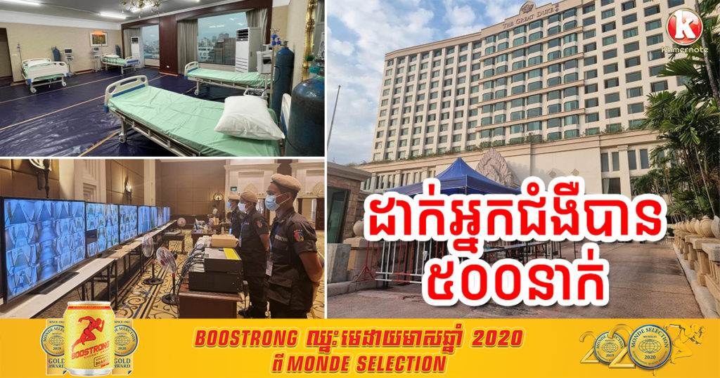 រយៈពេលតែ៣៣ម៉ោងកែប្រែសណ្ឋាគារ The Great Duke ទៅជាមន្ទីរពេទ្យព្យាបាលអ្នកជំងឺកូវីដ១៩ កម្រិតស្រាល ដែលអាចដាក់អ្នកជម្ងឺប្រមាណ ៥០០នាក់