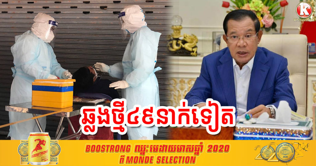 សម្តេចតេជោ ហ៊ុន សែន បញ្ជាក់តាមតេឡេក្រាមថា គិតមកទល់យប់នេះ រកឃើញអ្នកឆ្លងកូវីដ១៩ថ្មី ៤៩នាក់បន្ថែមទៀត មានទាំងមន្រ្តីរាជការ​ និងអ្នកសិល្បៈ
