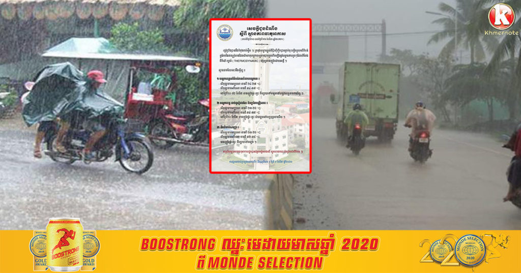 ត្រៀមអាវភ្លៀងផង! ចាប់ពីស្អែកទៅ នឹងមានភ្លៀងធ្លាក់នៅតាមតំបន់ជាច្រើន