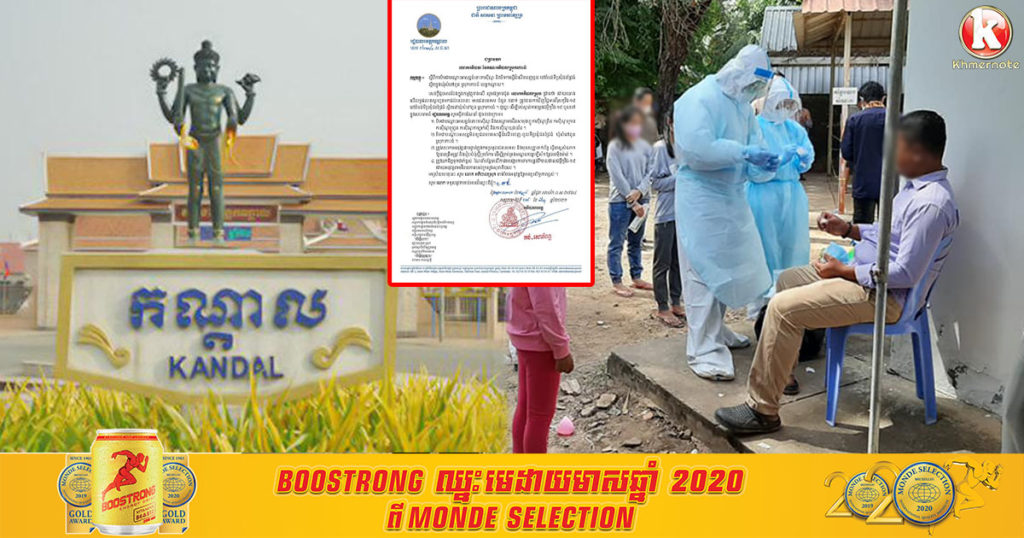 រដ្ឋបាលខេត្តកណ្តាល ប្រកាសបិទបណ្តោះអាសន្នមិនឲ្យជនបរទេសធ្វើដំណើរចេញ-ចូល តំបន់ទីប្រជុំជនជ្រៃធំ ស្រុកកោះធំ ក្រោយរកឃើញវិជ្ជមានកូវីដ ៥នាក់លើជនបរទេសនៅតំបន់នោះ