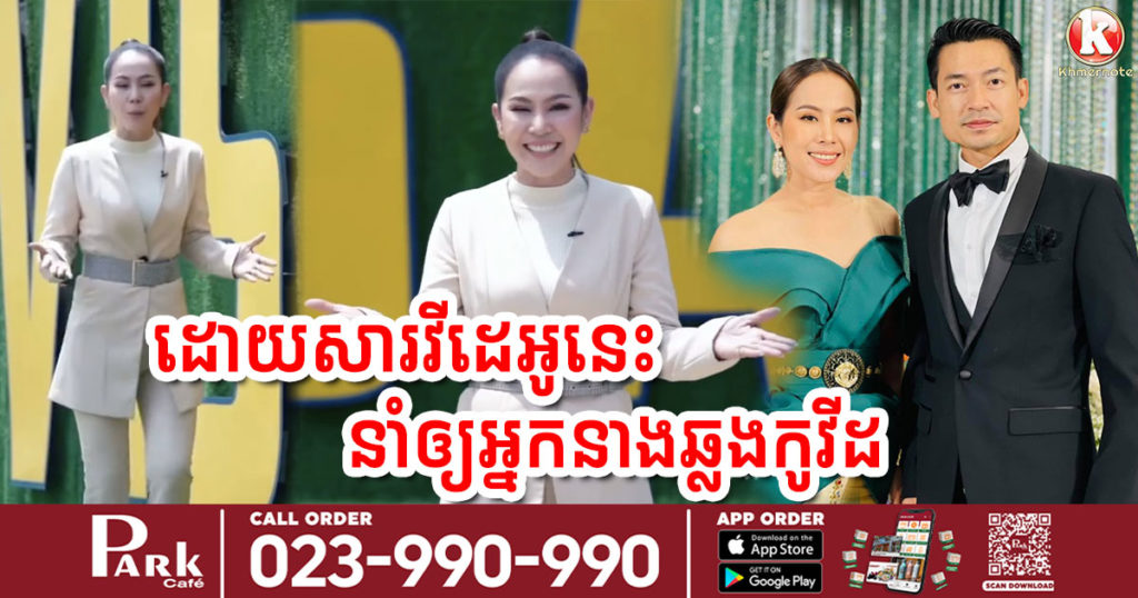 លោក រ៉ាស៊ី បញ្ជាក់ថា ព្រោះតែវីដេអូមួយនេះ ទើបធ្វើអោយអ្នកនាង ចាន់ កែវនិមល ឆ្លងកូវីដ១៩ ដោយមិនដឹងខ្លួន