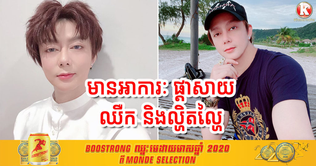 តារាចម្រៀង ណុប ប៉ាយ៉ារិទ្ធ បញ្ជាក់ថាខ្លួន មានអាការៈ ផ្តាសាយ ឈឺក និងល្ហិតល្ហៃ ខណៈលទ្ធផលធ្វើតេស្ត មិនទាន់ចេញនៅឡើយ