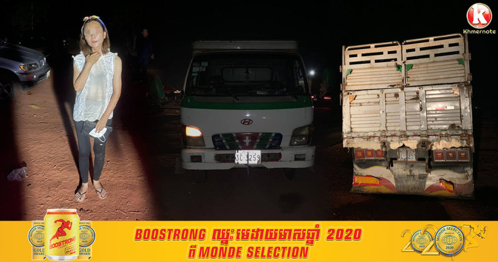 ប្រទះឃើញស្ត្រីជនជាតិចិនម្នាក់ ពួនក្នុងឡានដឹកទំនិញ បម្រុងរត់ចេញពីកំពង់សោមមកភ្នំពេញ