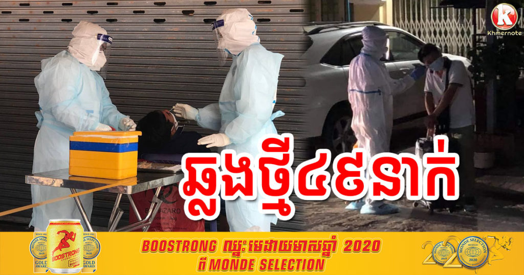 ក្រសួងប្រកាសជាផ្លូវការបន្តរកឃើញអ្នកឆ្លងកូវីដ១៩ថ្មី ៤៩នាក់ទៀត ក្នុងនោះមានជនជាតិខ្មែរ ១៩នាក់
