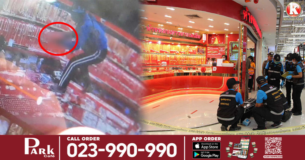 ចោរប្លន់ហាងលក់គ្រឿងអលង្ការក៏កក្រើកម្នាក់នៅប្រទេសថៃ ប្លន់បានជោគជ័យហើយ បែរជាបញ្ចប់ជីវិតខ្លួនឯងទៅវិញដោយមិនដឹងមូលហេតុ