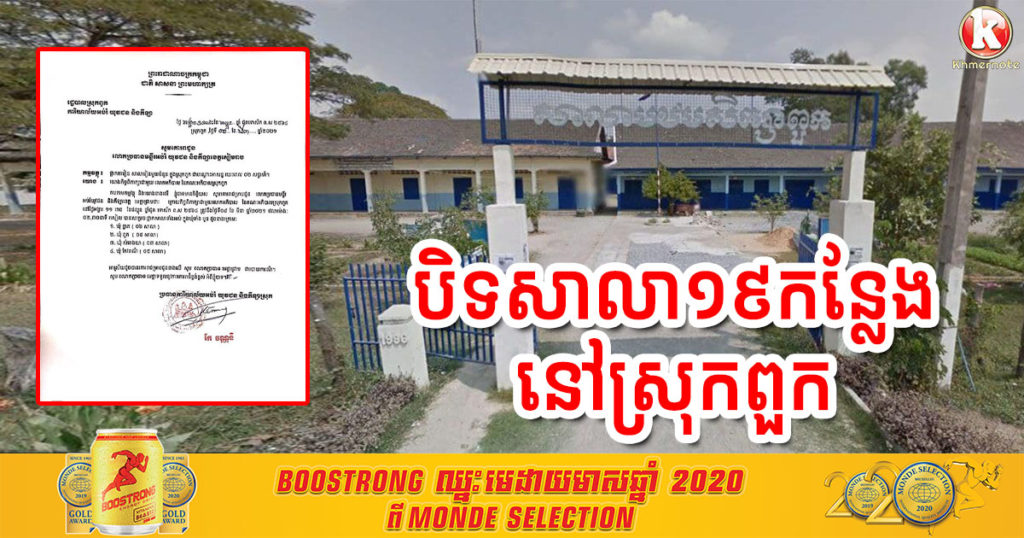 រដ្ឋបាលស្រុកពួក ខេត្តសៀមរាប សម្រេចផ្អាកសាលារៀនក្នុងស្រុក ចំនួន១៩កន្លែង រយ:ពេល២សប្តាហ៍