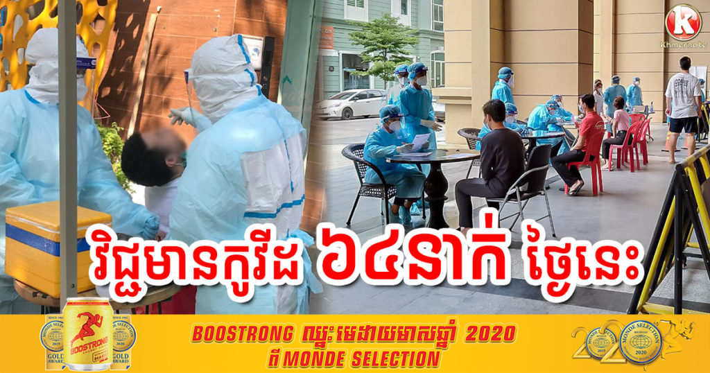 ព្រឹកថ្ងៃទី ១០ មីនា នេះ ក្រសួងសុខាភិបាលប្រកាសរកឃើញអ្នកវិជ្ជមានកូវីដ១៩ រហូតដល់ទៅ ៦៤នាក់ បន្ថែមទៀត