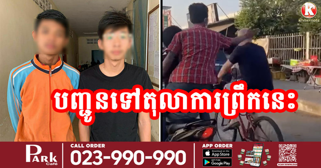 ក្មេងទំនើង​២នាក់ដែលជិះម៉ូតូទះក្បាលជនបរទេស​ ត្រូវបានសមត្ថកិច្ចរៀបចំសំណុំរឿងបញ្ជូនទៅតុលាការហើយនាព្រឹកនេះ