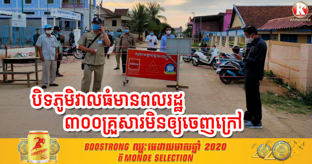 អធិការដ្ឋានស្រុកល្វាឯម ចុះបិទភូមិវាលធំ ដែលមានពលរដ្ឋ ៣០០គ្រួសារមិនឲ្យចេញក្រៅ ក្រោយរកឃើញមានករណីកូវីដ