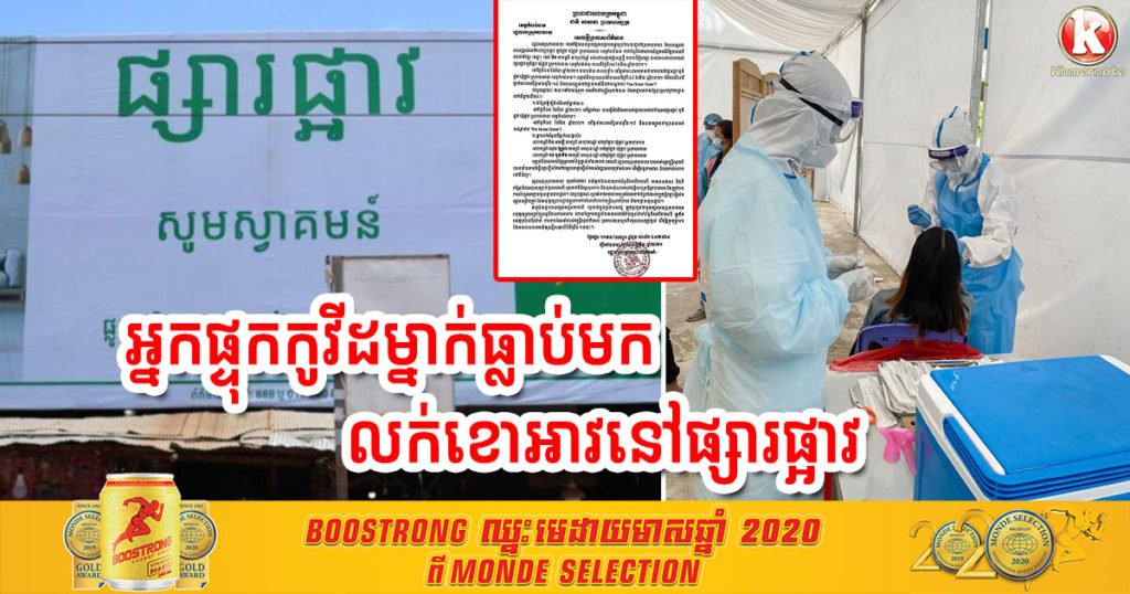 រដ្ឋបាលស្រុកបាធាយ បញ្ជាក់ថា មានស្ត្រីម្នាក់ផ្ទុកវីរុសកូវីដ១៩ ធ្លាប់ទៅលក់ខោអាវនៅផ្សារផ្អាវ ពេលនេះអាជ្ញាធររកឃើញអ្នកប៉ះពាល់ផ្ទាល់ ៣នាក់ កំពុងយកសំណាកទៅពិនិត្យ និងអំពាវនាវអ្នកពាក់ព័ន្ធមកពិនិត្យសុខភាព