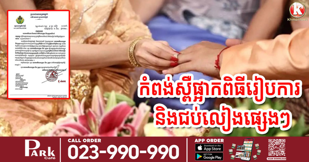 បន្ទាន់! ខេត្តកំពង់ស្ពឺ សម្រេចផ្អាកពិធីអាពាហ៍ពិពាហ៍ និងពិធីជប់លៀងផ្សេងៗបណ្តោះអាសន្ន ដោយសារតែកូវីដ