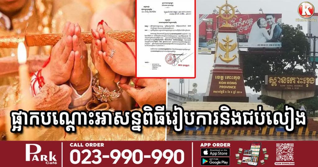 អាជ្ញាធរបញ្ជាឲ្យផ្អាកបណ្តោះអាសន្នពិធីរៀបការ ខួបកំណើត និងពិធីជប់លៀងផ្សេងៗនៅខេត្តកោះកុង