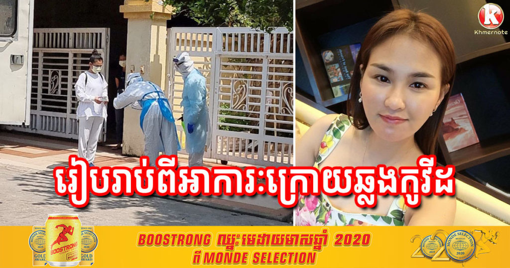 អ្នកនាង សុគន្ធ នីសា បានរៀបរាប់តាមទូរស័ព្ទឲ្យដឹងពីអាការៈ ក្រោយឆ្លងកូវីដ១៩​ ធ្វេីទុក្ខអ្វីខ្លះចំពោះសុខភាព