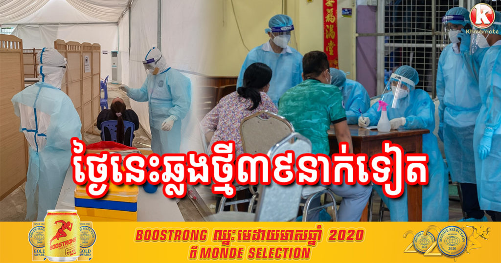 ព្រឹកនេះរកឃើញអ្នកឆ្លងកូវីដ១៩ ចំនួន៣៩នាក់បន្ថែមទៀត ក្នុងនោះមានជនជាតិខ្មែរ២៨នាក់