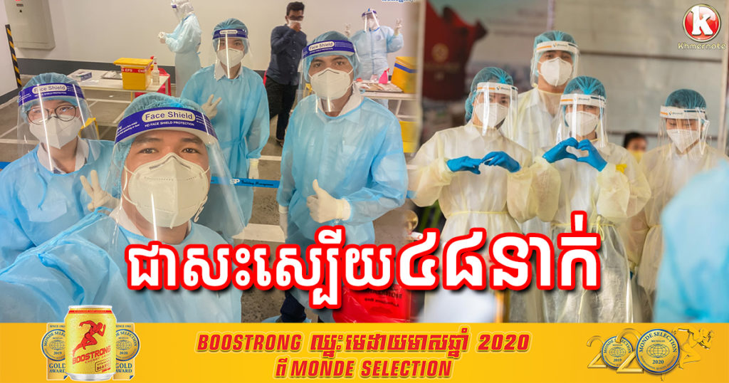 ដំណឹងរីករាយ! ព្រឹកនេះគ្រូពេទ្យកម្ពុជាព្យាបាលអ្នកជំងឺកូវីដ១៩ ជាសះស្បើយរហូតដល់៤៨នាក់