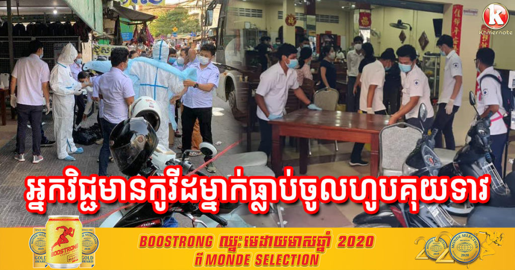ចុះយកសំណាកបុគ្គលិកទាំងអស់នៅហាងគុយទាវសន្ធរម៉ុក ក្រោយធ្លាប់មានអ្នកវិជ្ជមានកូវីដម្នាក់ចូលហូបគុយទាវនៅទីនោះ
