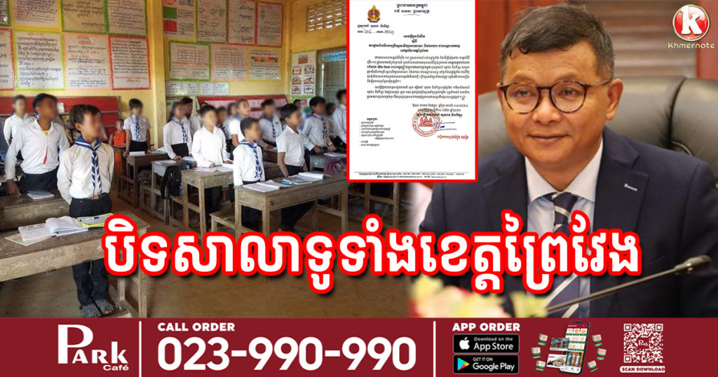 ក្រសួងអប់រំ ប្រកាសផ្អាកសាលារៀនទាំងអស់ជាបណ្ដោះអាសន្ន នៅទូទាំងខេត្តព្រៃវែង